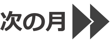 次の月
